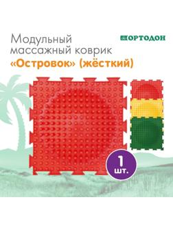 Модульный массажный коврик ОРТОДОН «Островок», жесткий, цвет МИКС