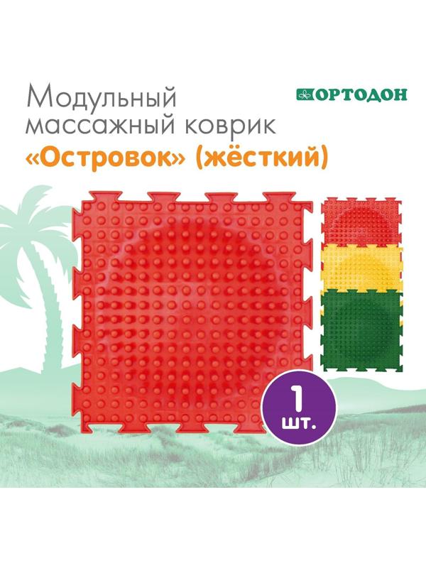 Модульный массажный коврик ОРТОДОН «Островок», жесткий, цвет МИКС