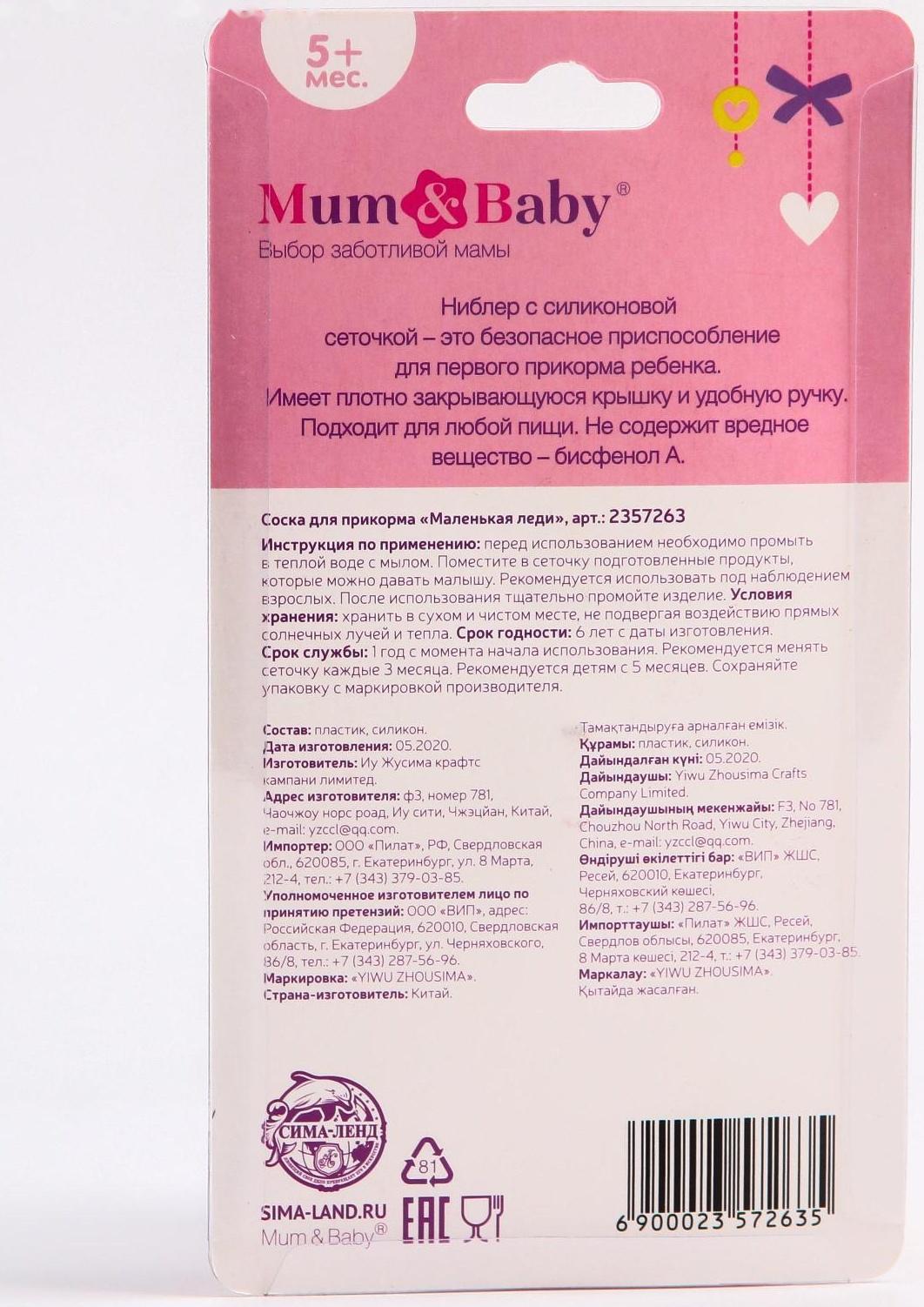 Ниблер для прикорма «Модница», с силиконовой сеточкой, цвет розовый