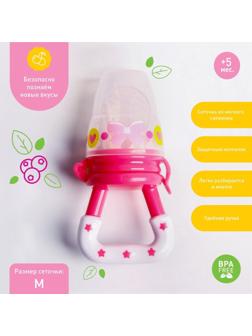 Ниблер для прикорма «Модница», с силиконовой сеточкой, цвет розовый