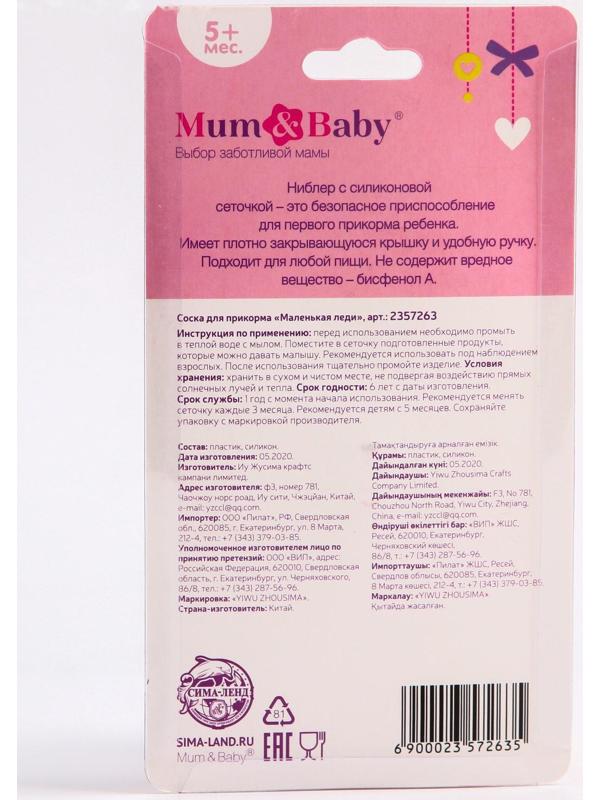 Ниблер для прикорма «Модница», с силиконовой сеточкой, цвет розовый