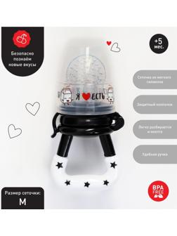 Ниблер для прикорма «Я люблю есть», с силиконовой сеточкой, цвет черно-белый