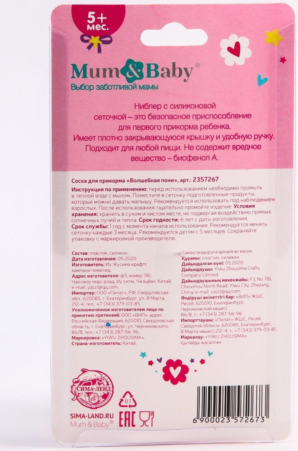 Ниблер «Пони», с силиконовой сеточкой, цвет розовый/голубой