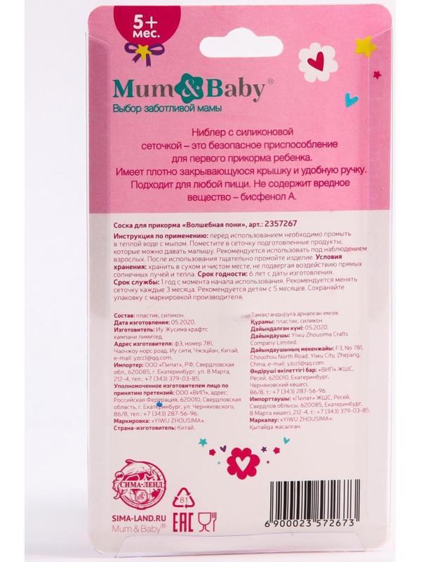 Ниблер «Пони», с силиконовой сеточкой, цвет розовый/голубой