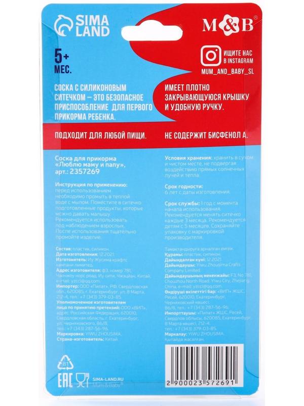 Ниблер «Люблю маму и папу», с силиконовой сеточкой, цвет бирюзовый/белый