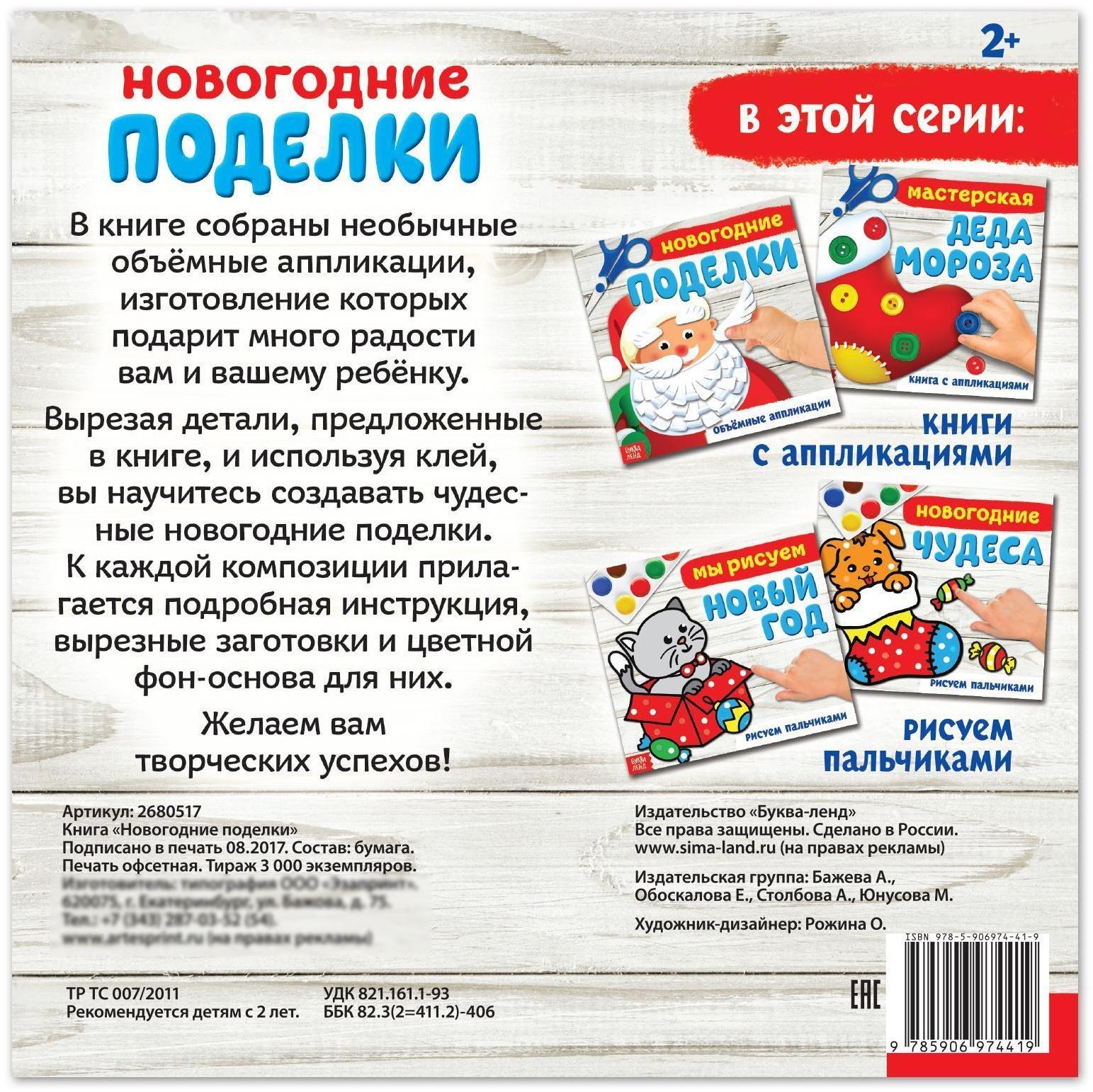 Книжка-аппликация «Новогодние поделки», 20 x 20 см, 20 стр.