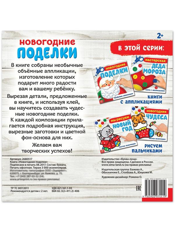 Книжка-аппликация «Новогодние поделки», 20 x 20 см, 20 стр.