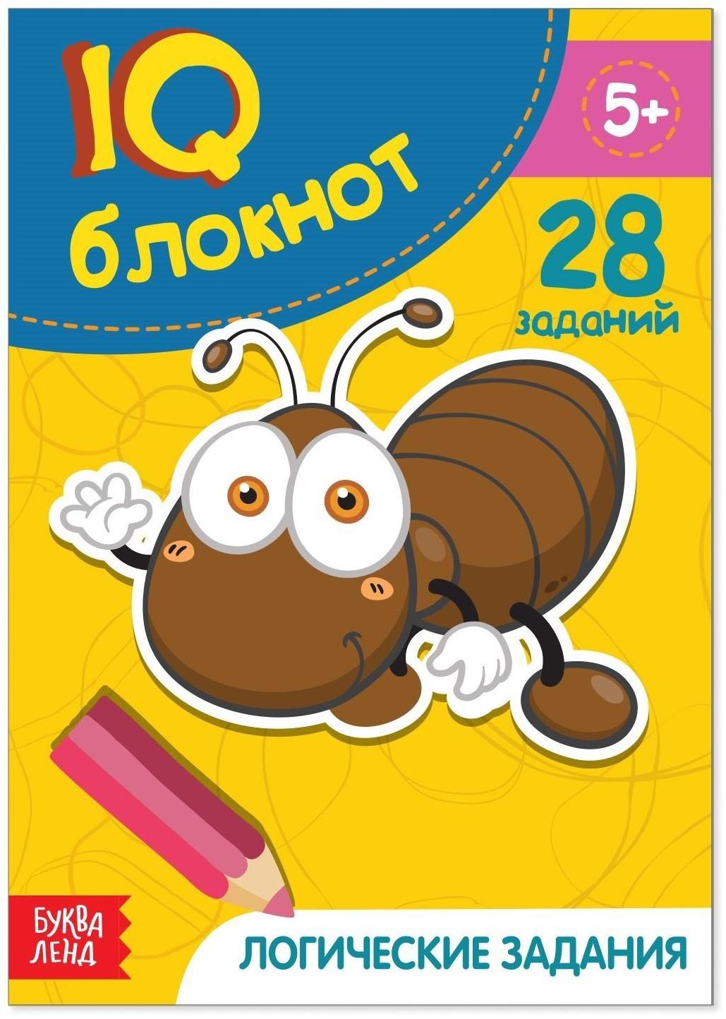 Блокнот IQ «Логические задания»: 28 заданий, 36 стр.
