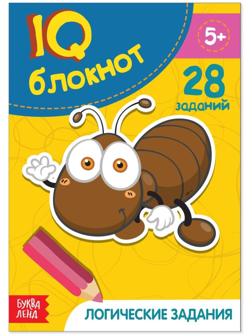 Блокнот IQ «Логические задания»: 28 заданий, 36 стр.