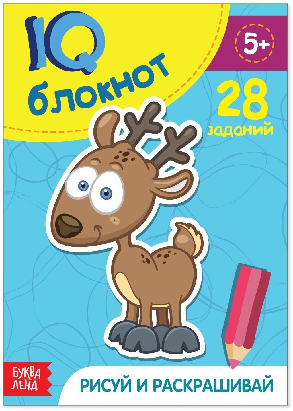 Блокнот IQ «Раскраски»: 28 заданий, 36 стр.