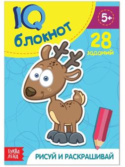 Блокнот IQ «Раскраски»: 28 заданий, 36 стр.