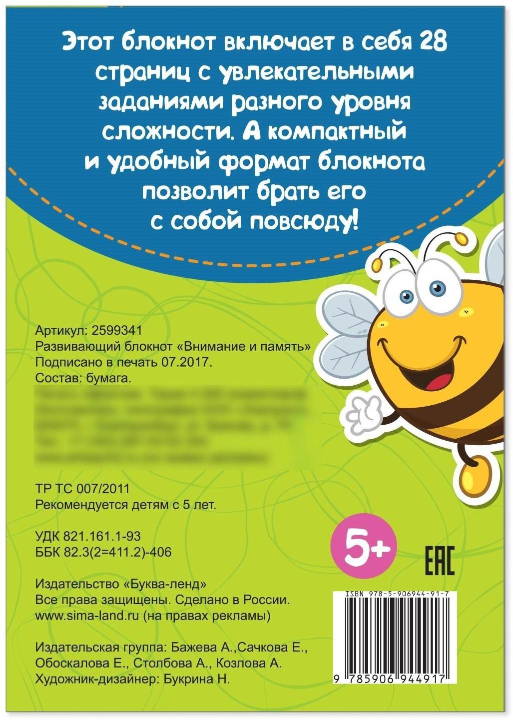 Блокнот IQ «Внимание и память»: 28 заданий, 36 стр.