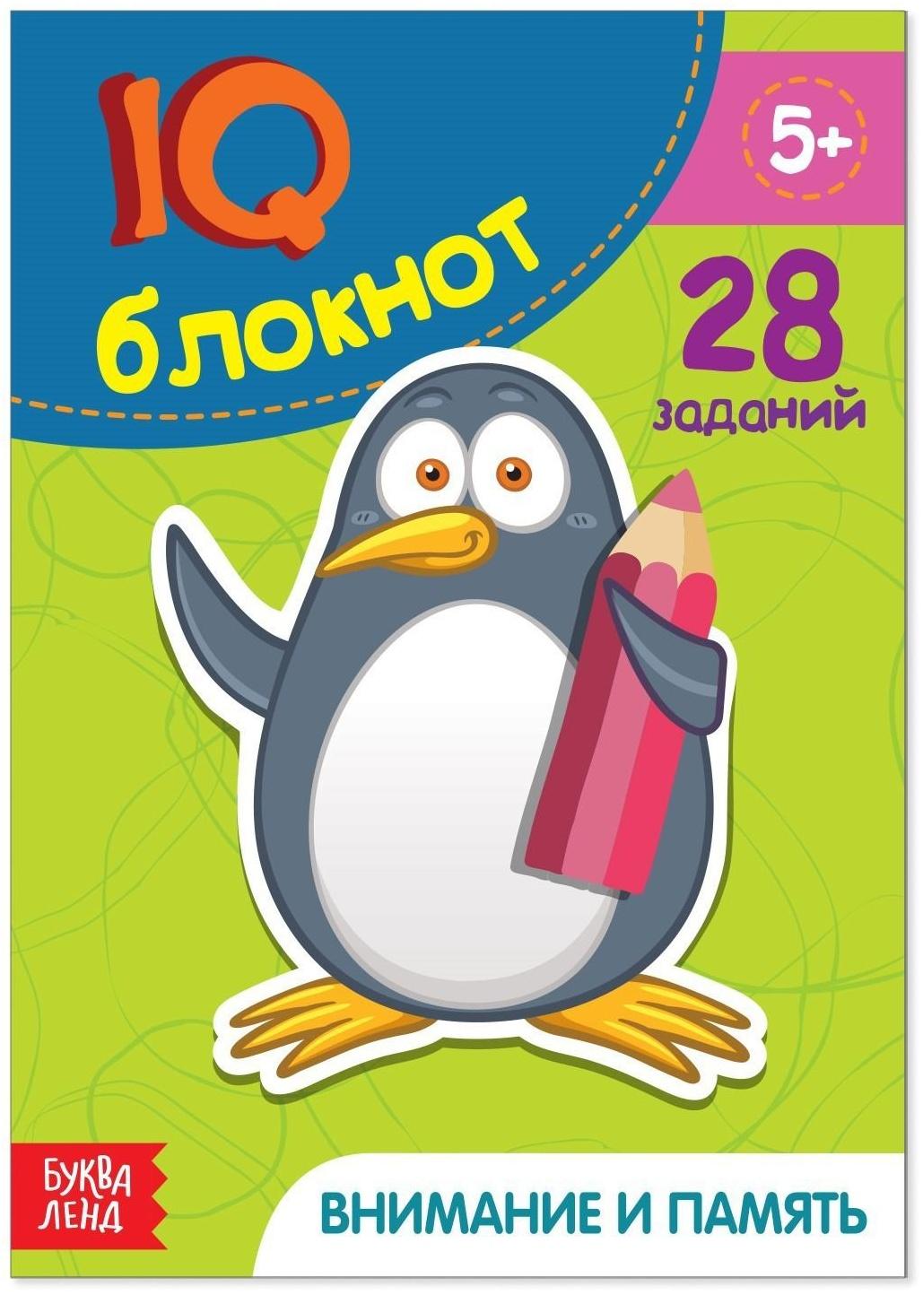 Блокнот IQ «Внимание и память»: 28 заданий, 36 стр.