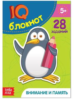 Блокнот IQ «Внимание и память»: 28 заданий, 36 стр.