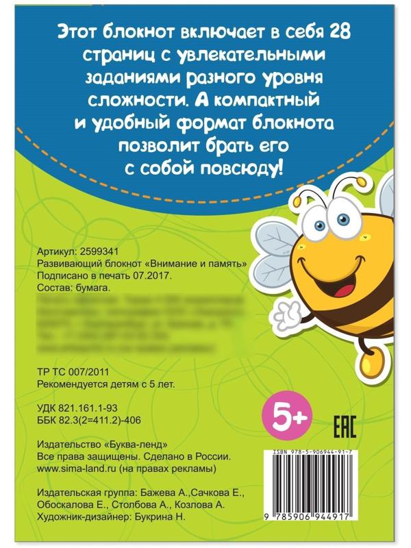 Блокнот IQ «Внимание и память»: 28 заданий, 36 стр.