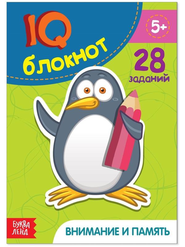 Блокнот IQ «Внимание и память»: 28 заданий, 36 стр.