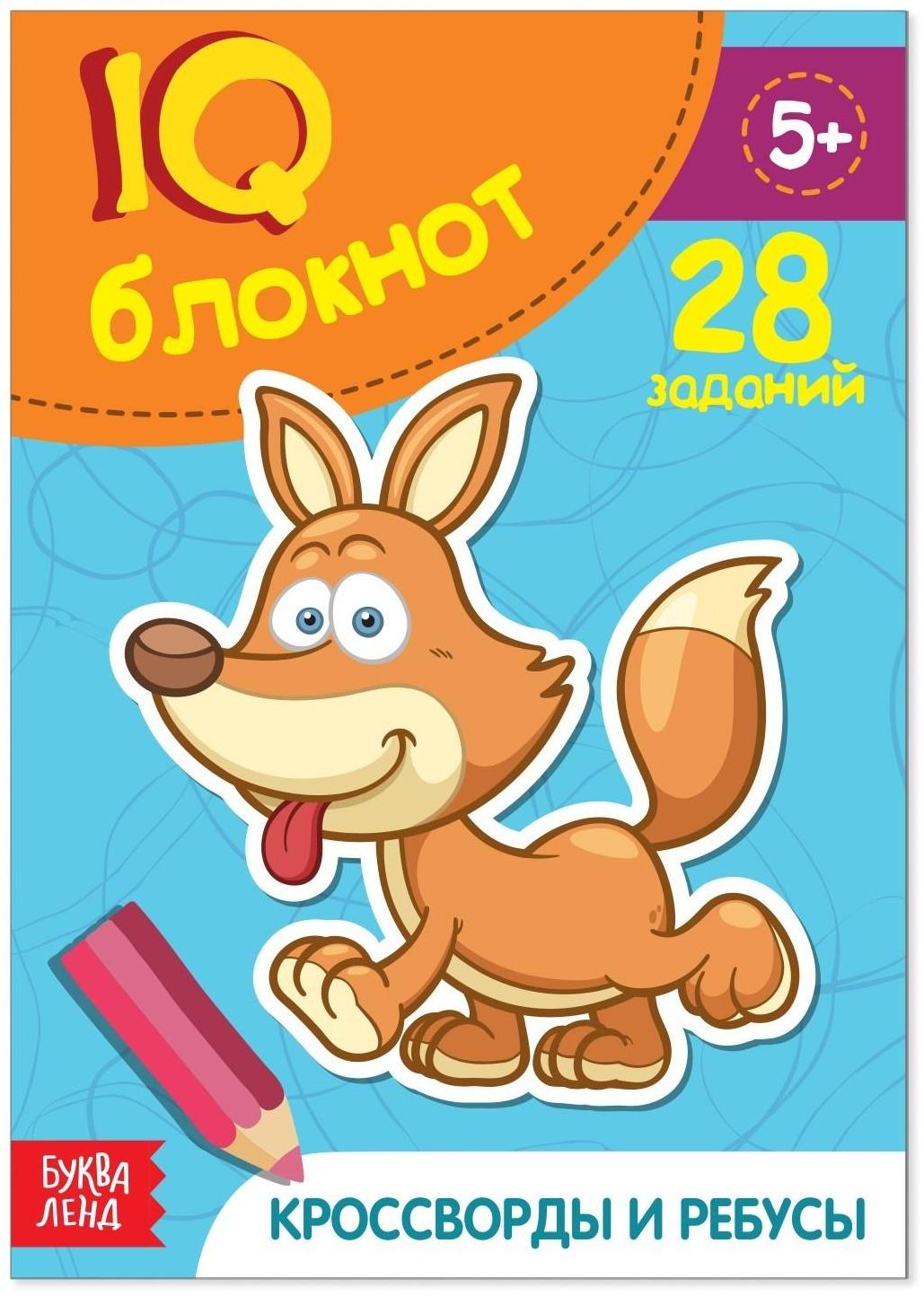 Блокнот IQ «Кроссворды и ребусы»: 28 заданий, 36 стр.