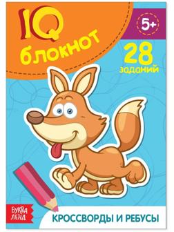 Блокнот IQ «Кроссворды и ребусы»: 28 заданий, 36 стр.