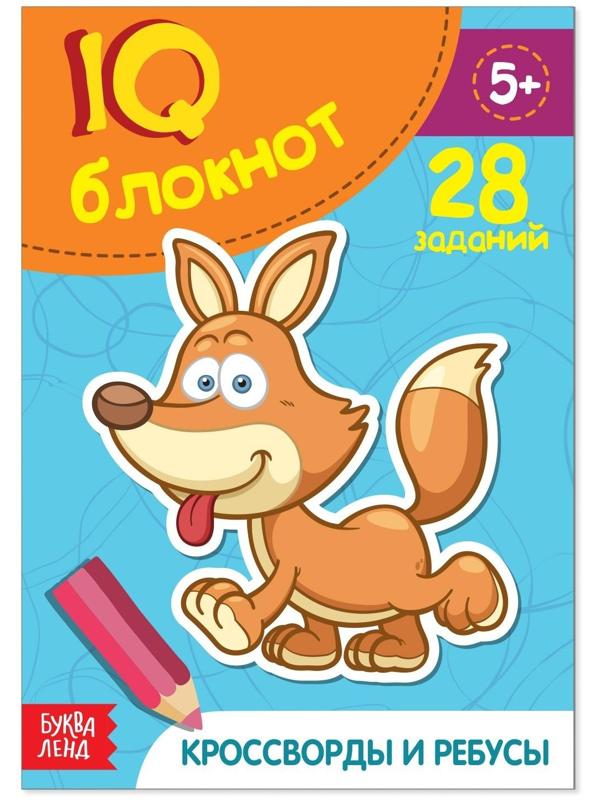 Блокнот IQ «Кроссворды и ребусы»: 28 заданий, 36 стр.