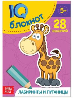Блокнот IQ «Лабиринты и путаницы»: 28 заданий, 36 стр.