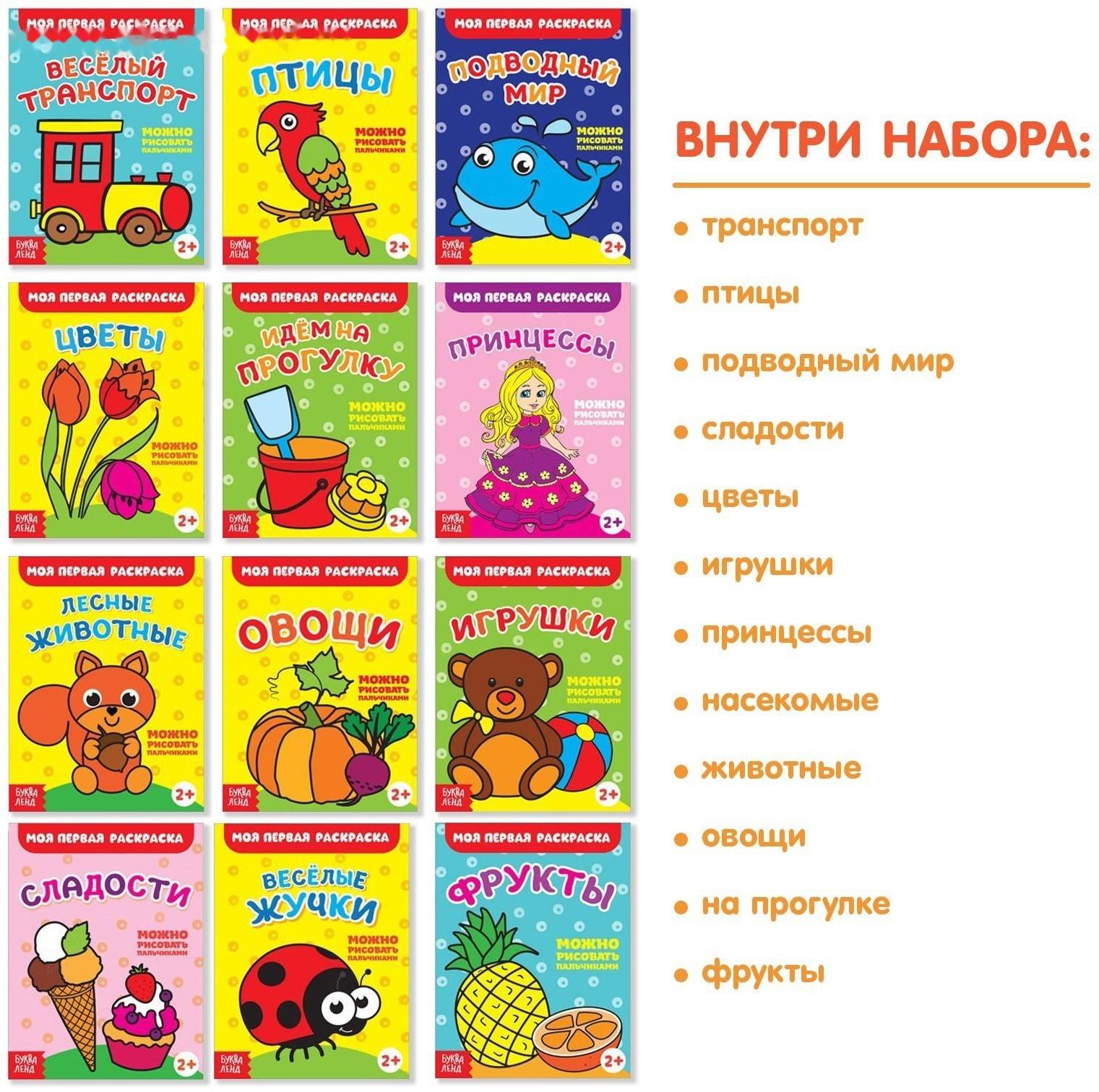 Раскраски набор «Мои первые раскраски», 12 шт. по 16 стр.