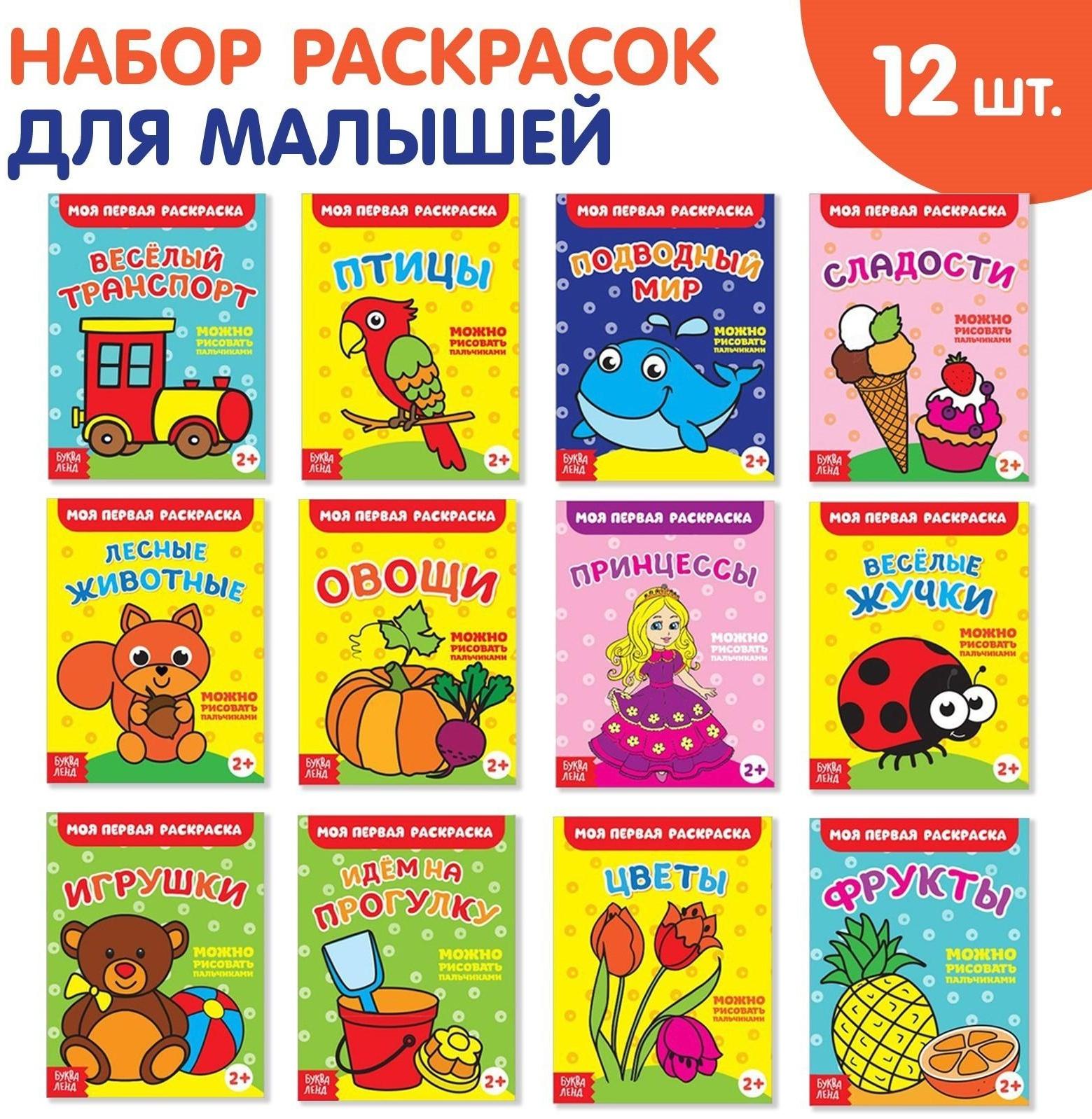 Раскраски набор «Мои первые раскраски», 12 шт. по 16 стр.