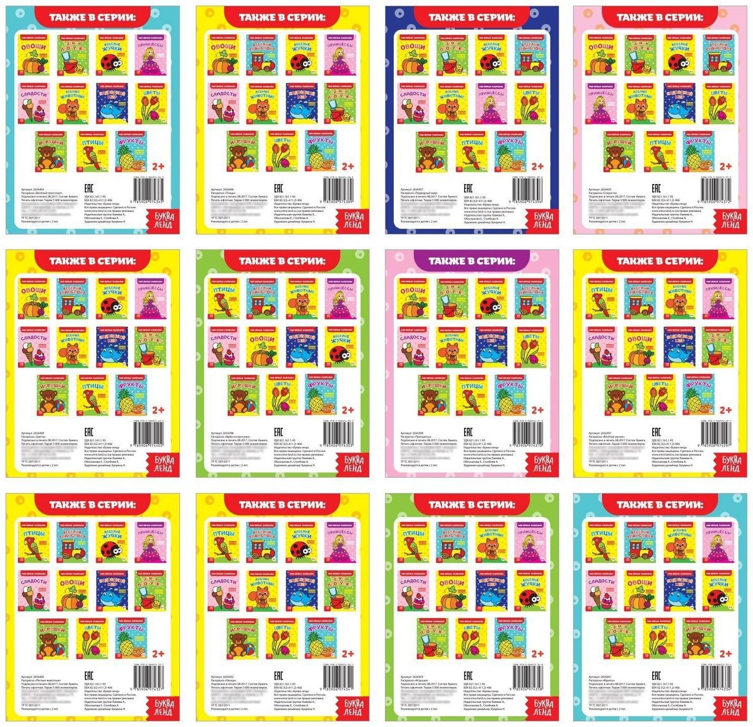 Раскраски набор «Мои первые раскраски», 12 шт. по 16 стр.