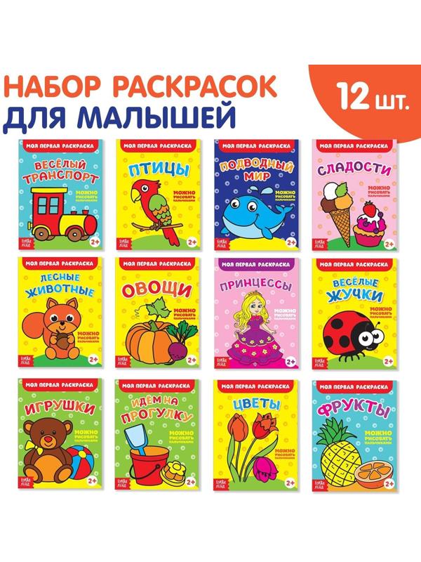 Раскраски набор «Мои первые раскраски», 12 шт. по 16 стр.