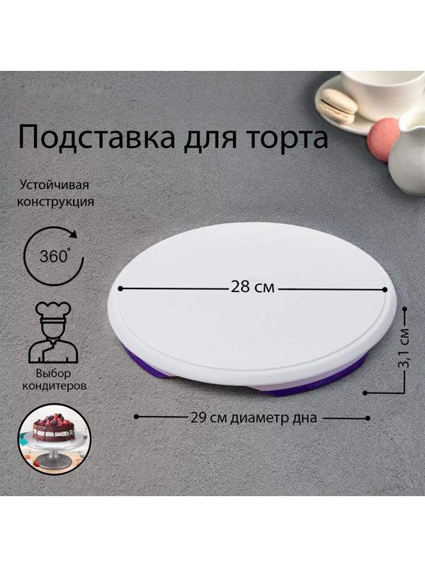 Подставка для торта, d=28 см, вращающаяся