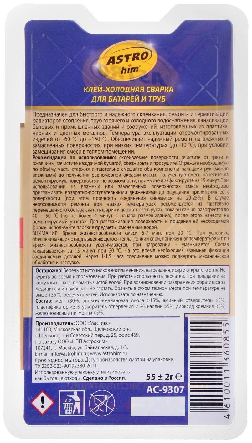 Клей - холодная сварка Astrohim для батарей и труб, 55 г, блистер, АС - 9307