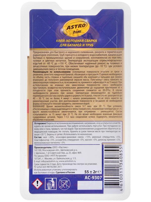 Клей - холодная сварка Astrohim для батарей и труб, 55 г, блистер, АС - 9307