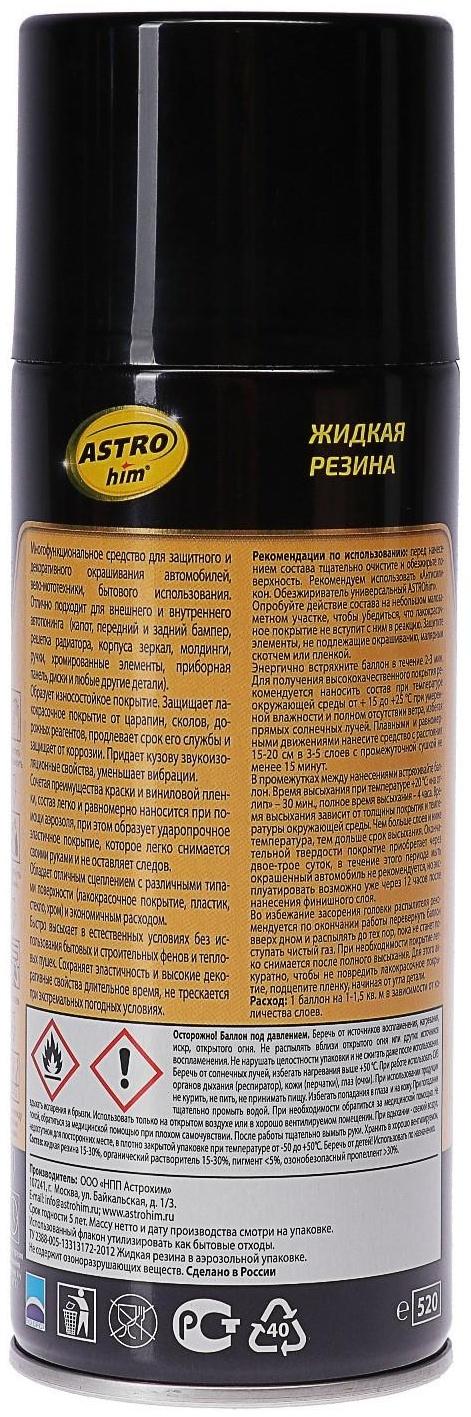Жидкая резина Astrohim черная, аэрозоль, 520 мл, АС - 650