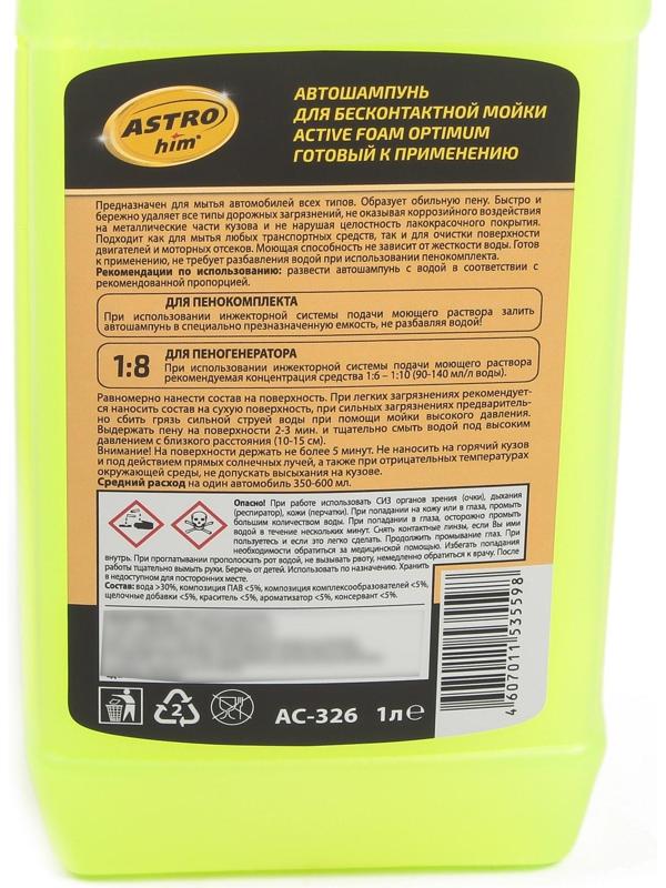 Шампунь для бесконтактной мойки Astrohim Optimum, 1 л, АС - 326