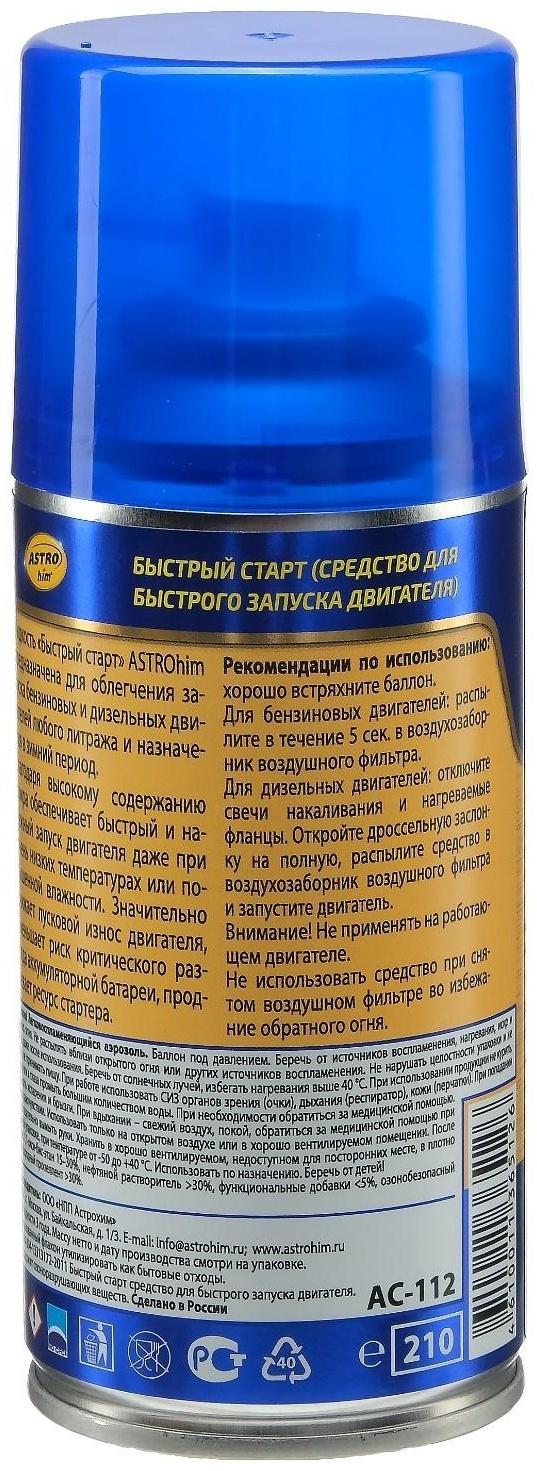 Быстрый старт Astrohim, аэрозоль, 210 мл, АС - 112