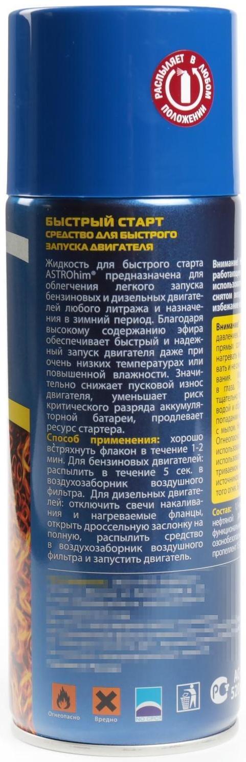 Быстрый старт Astrohim, аэрозоль, 520 мл, АС - 117