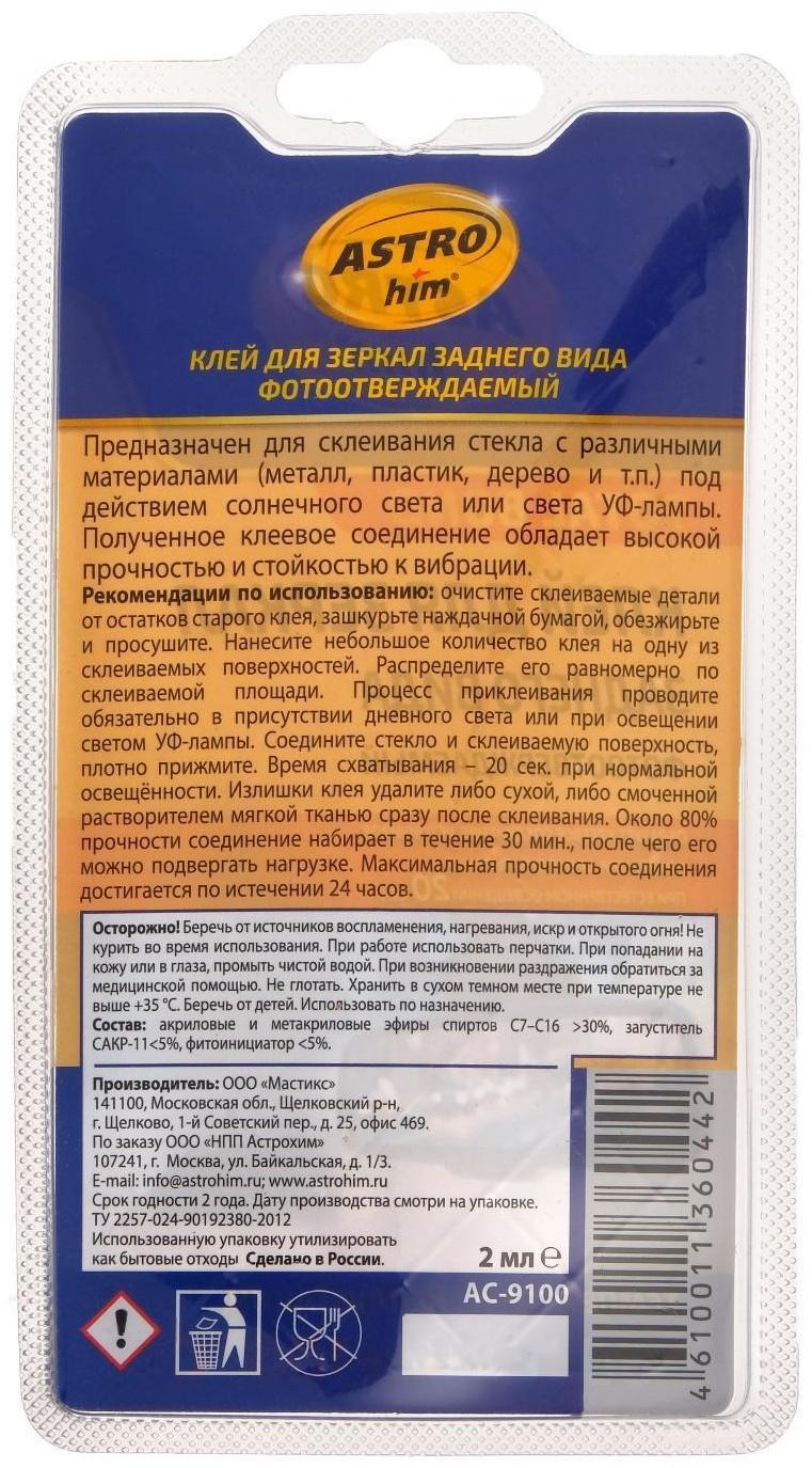 Клей для зеркала заднего вида Astrohim, 2 мл, АС - 9100