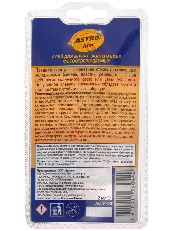 Клей для зеркала заднего вида Astrohim, 2 мл, АС - 9100
