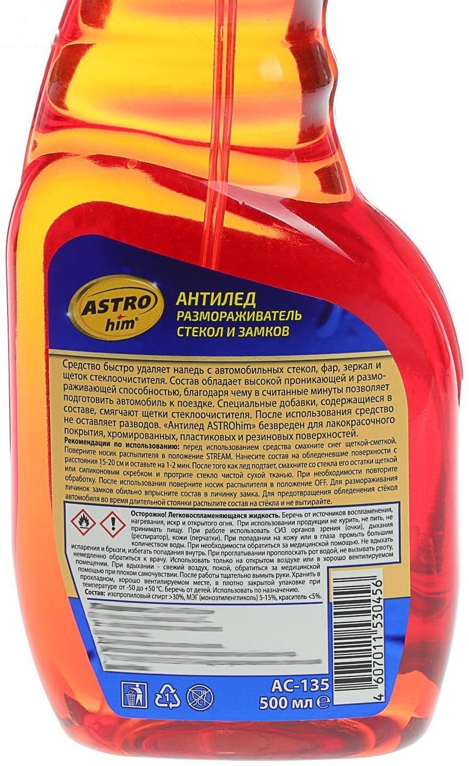 Размораживатель стекол и замков Astrohim Антилед, спрей, 500 мл, АС - 135