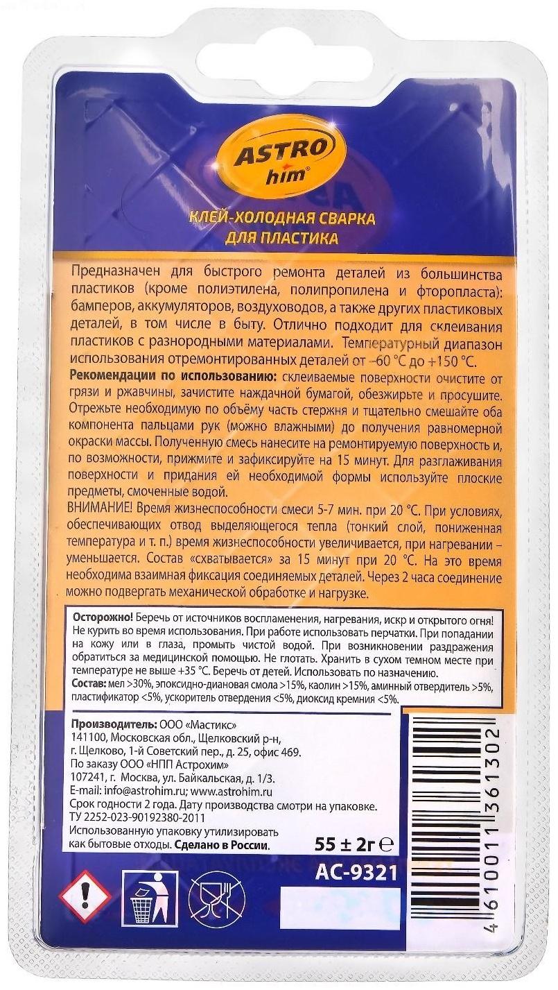 Клей - холодная сварка Astrohim для пластика Total Bond, 55 г, АС - 9321