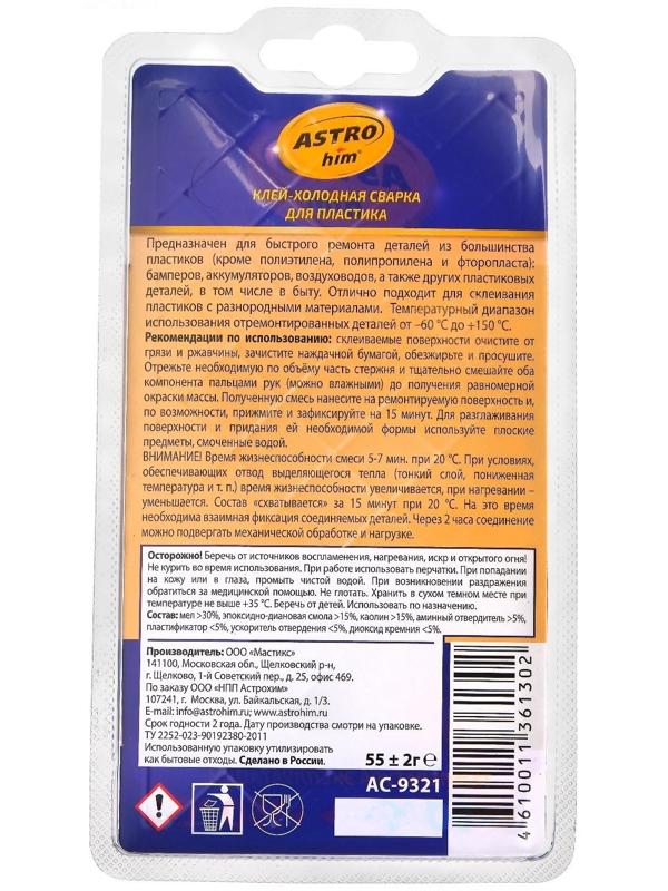 Клей - холодная сварка Astrohim для пластика Total Bond, 55 г, АС - 9321