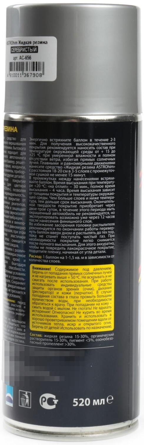 Жидкая резина Astrohim серебристая, аэрозоль, 520 мл, АС - 656