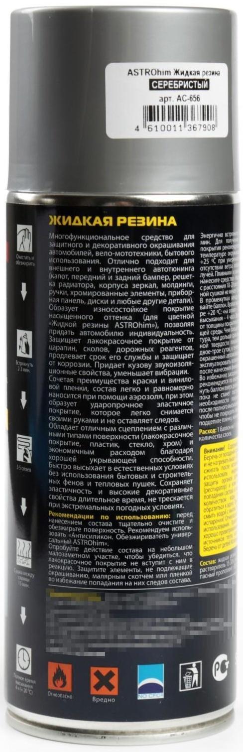 Жидкая резина Astrohim серебристая, аэрозоль, 520 мл, АС - 656