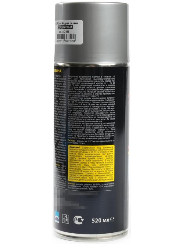 Жидкая резина Astrohim серебристая, аэрозоль, 520 мл, АС - 656