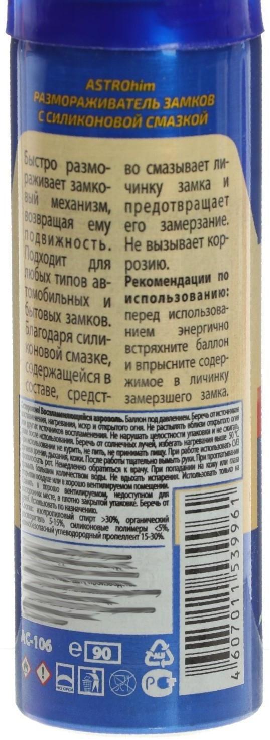 Размораживатель замков Astrohim, с силиконом, аэрозоль, 90 мл, АС - 106