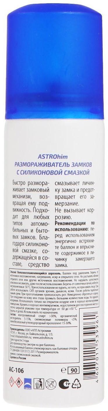 Размораживатель замков Astrohim, с силиконом, аэрозоль, 90 мл, АС - 106