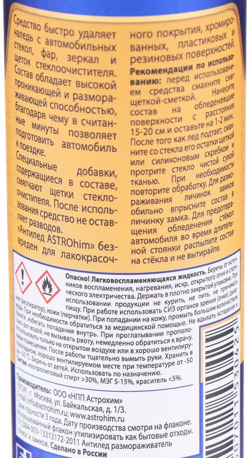 Размораживатель стекол и замков Astrohim Антилед, 250 мл, АС - 130