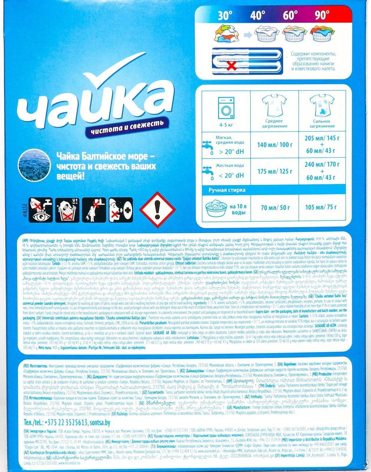 Порошок для стирки Чайка «Балтийское море», автомат, 400 г