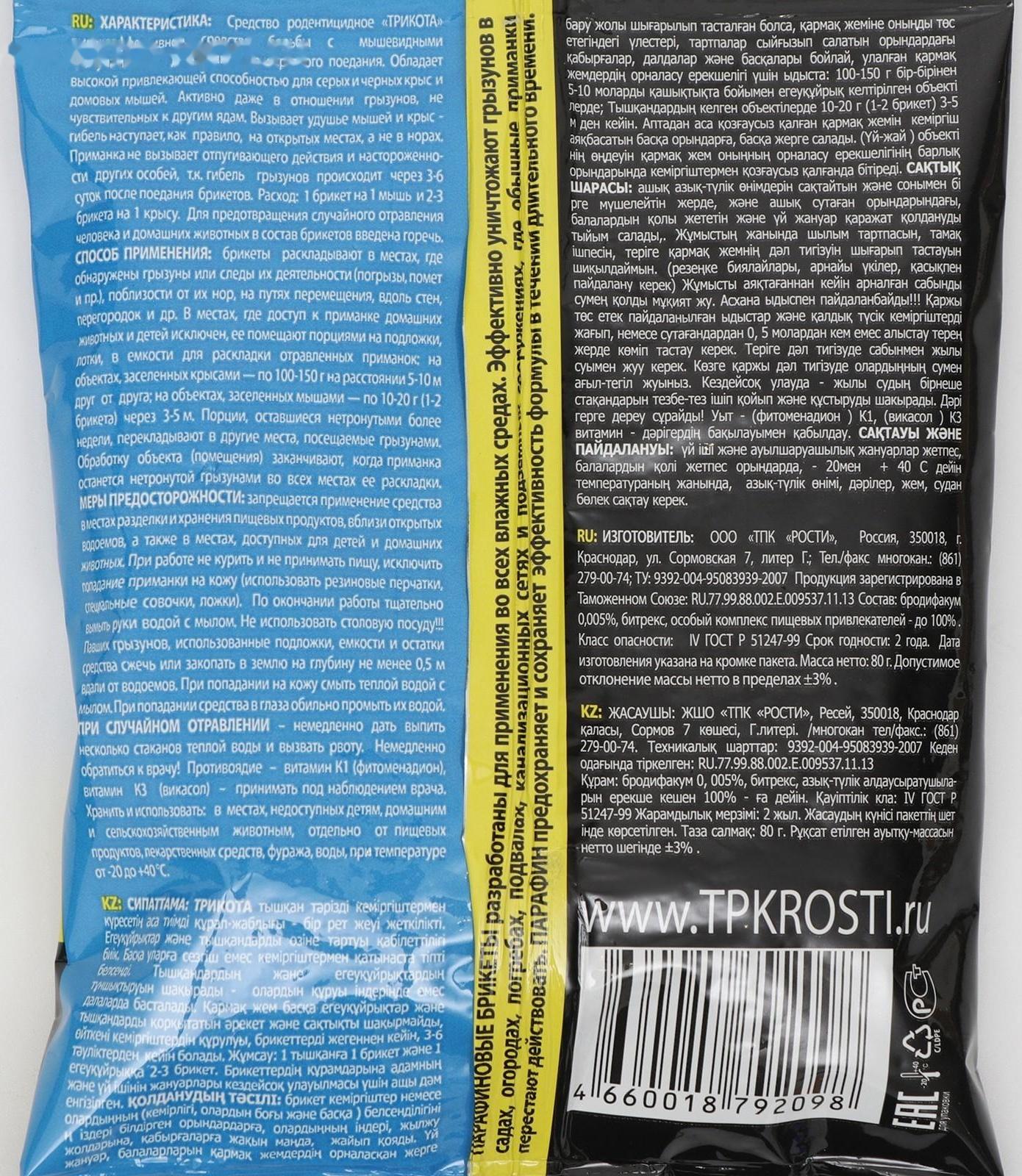 Средство от грызунов Rubit ТриКота парафиновый брикет 8 доз 80 г