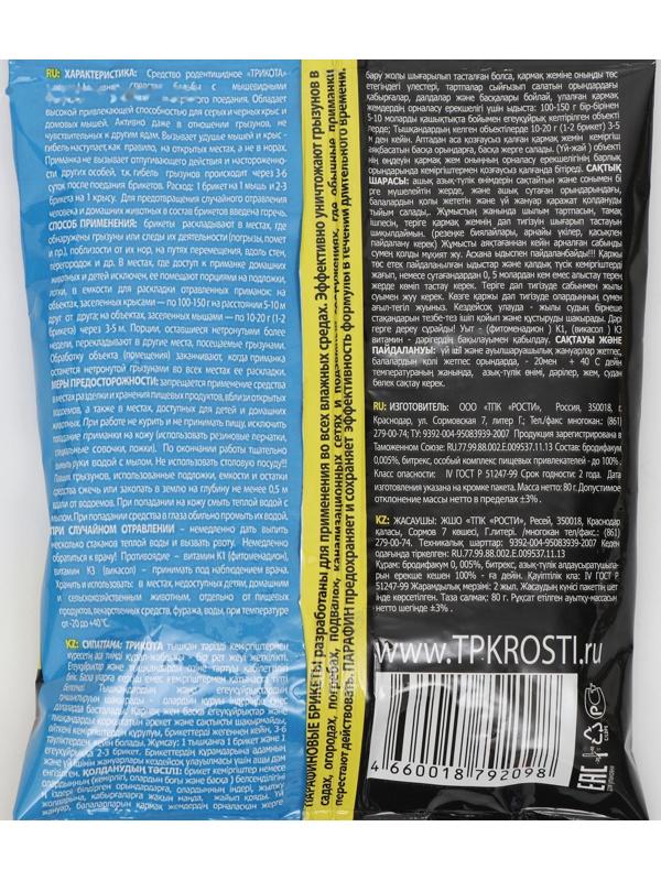 Средство от грызунов Rubit ТриКота парафиновый брикет 8 доз 80 г