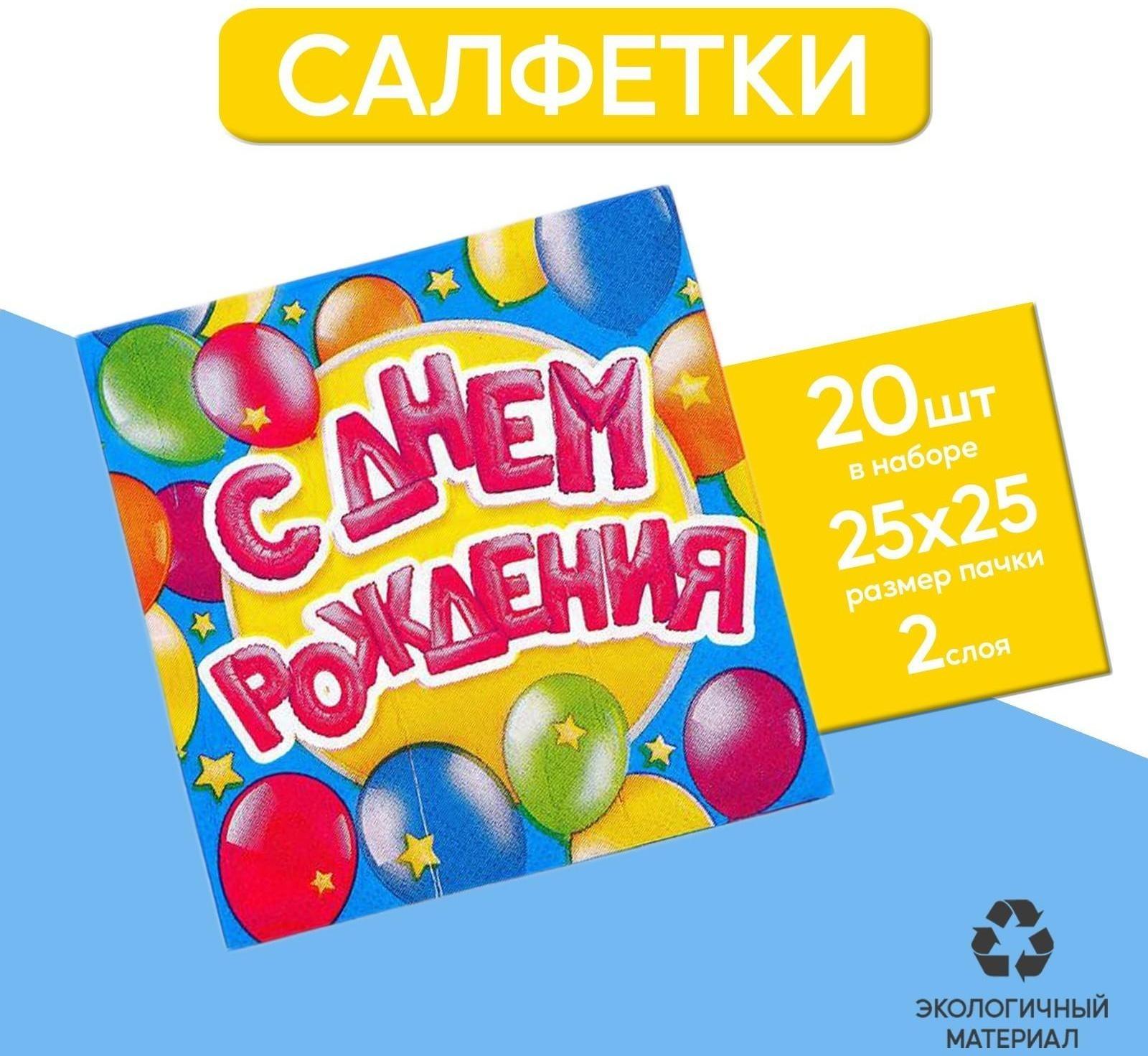 Cалфетки «С днём рождения», шарики, 25х25 см, набор 20 шт.